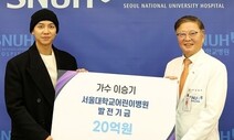 가수 이승기 서울대어린이병원에 20억 기부