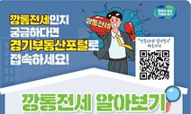 “깡통전세인지 궁금하면, 경기부동산포털로 오세요”