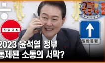 [공덕포차 화요우당탕]&lt;조선일보&gt;로 읽는 윤 정부 2년차 밑그림은?