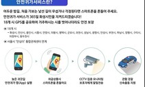 ‘주머니 속 보디가드’ 경기도 안전귀가 서비스 18개 시·군 확대