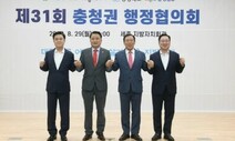 메가시티 건설 위한 ‘충청권 특별지자체 합동추진단’ 운영 시작