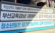 “시험 이미 많은데, 자율평가 또 보라니”…청소년 320명 나섰다