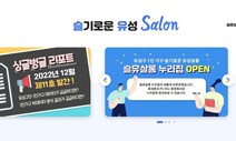 유성구 1인 가구가 42%…전용 플랫폼 ‘슬유살롱’서 함께