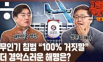 “대통령실 안전 이상 없다” 무인기 군 해명…국민 안전은? [공덕포차 엑기스]