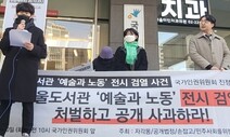 “예술 검열 당했다”…전시 뜯어낸 서울도서관, 인권위 진정