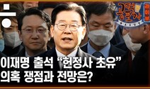 검찰, 이재명 대표 ‘구속영장’ 청구할까 [공덕포차]