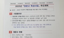 ‘SKY 진학률’ 높이면 세금으로 지원…하남시 ‘명문고 육성사업’ 논란