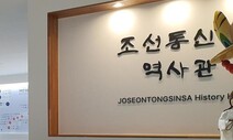 새 단장해 다시 문을 연 조선통신사 역사관