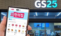 요기요 속 ‘요편의점’엔 GS25 상품만 보인다?...업계 ‘와글와글’