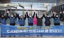 ‘택배기사 진짜 사장=CJ대한통운’…법원 “교섭거부 부당” 첫 인정