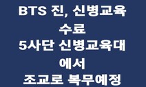 BTS 진 ‘나는야, 신병교육대 조교’