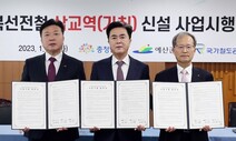 ‘내포시 관문’ 서해선 삽교역 2025년 준공 가시화