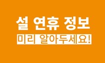 통행료 면제·주차장 무료 개방…설 연휴 ‘꿀팁’ 10가지