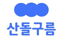 산돌 “폰트 저작권 소송? 교실에선 걱정 마세요”