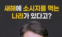 설날에 소시지 먹는 나라 어디? [영상:THISCovery]