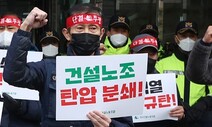 “실업-취업 반복 건설노동 특성…고용 교섭이 ‘채용 강요’라니”