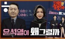 [공덕포차]말 한번에 불똥 튄 한-이란 관계...‘윤의 입’ 왜 그럴까?