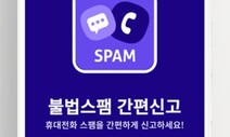 스팸 문자·전화, 앱으로 간편하게 신고하세요