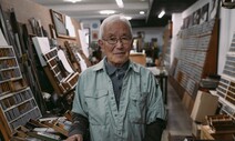 차곡차곡 쌓아올린 아흔 평생…고요하고 깨끗한 인쇄소의 정중동