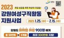 강원도, 구직여성 900명 월 50만원씩 300만원 지원