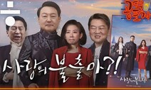 [공덕포차] ‘윤심 압박’... 나경원 ‘사랑의 불출마’? 나비효과 분다?