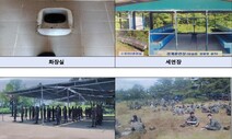 신병훈련소 ‘푸세식’에 30년 넘는 수통…인권위, 개선 권고