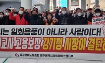 광주 어린이집 보육대체교사들 시청사 18일째 ‘밤샘 농성’