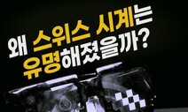 [영상:THISCovery] 스위스는 왜 시계로 유명한 걸까?