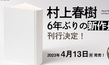 하루키 신작 4월에 나온다…제목도 내용도 ‘비밀’