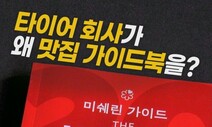 [영상:THISCovery] 타이어회사는 왜 미슐랭 맛집을 선정하게 된 걸까?