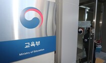 ‘국립대→시립대’ 전환해야 재정 지원?…“국립대 손떼기” 반발