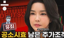 ‘김건희 여사 가담’ 정황 공소시효 남아…권오수 유죄에 숨은 의미