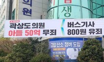 [사설] ‘곽상도 50억 무죄’ 비판 증폭, 검찰·법원 귀 기울여야