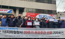 대구 지하철 참사 20주기…“진상 규명”위한 추모위원회 발족