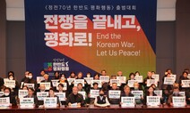 “다시 전쟁은 안 된다”…정전 70년, ‘한반도 평화행동’ 출범