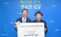 ‘순돌이 아빠’ 임현식, 전북 순창군에 고향사랑기부금 500만원