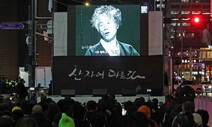 시청광장 옆 백기완 선생 2주기 추모제…“분향소, 시민들과 지킬 것”