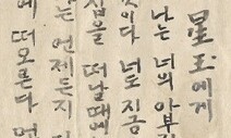서대문형무소 뚫고 5살 딸에 닿은 한글 편지 “난 너의 아부지”