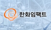 한화, 대우조선해양에 이어 선박엔진전문 기업 인수 추진