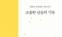 [책&amp;생각] ‘죽음에의 정의’ 철학자 김진영 “낮엔 우울을 아낀다”