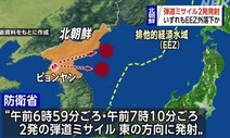 일본, 북한 탄도미사일 2발 발사에 “엄중 항의”
