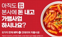 [단독] 가맹비 면제로 큰 ‘떡참’, 경영난 폐점한다니 “1900만원 내라”