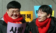 ‘동성 커플’ 건강보험 피부양자 자격 인정…1심 뒤집혔다