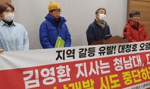 “라면 한그릇 먹다가 식수원 오염될라”…청남대 개발 중단 촉구