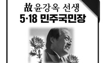 ‘전두환·노태우 고발’ 5·18항쟁지도부 윤강옥 선생 별세