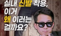 [영상:THISCovery] 미국은 왜 집에서 신발을 신고 다닐까?
