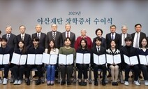 ‘2023 아산장학생’ 502명 35억원 지원