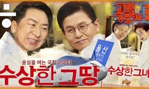 [공덕포차] 김기현의 ‘수상한 울산 땅’과 ‘사퇴요정’ 황교안