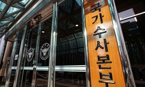 경찰 지휘부도 ‘검사 출신’이…국가수사본부장에 정순신 임명