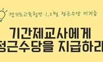 경기도교육청만 기간제교사 ‘1·2월 정근수당’ 미지급 반발